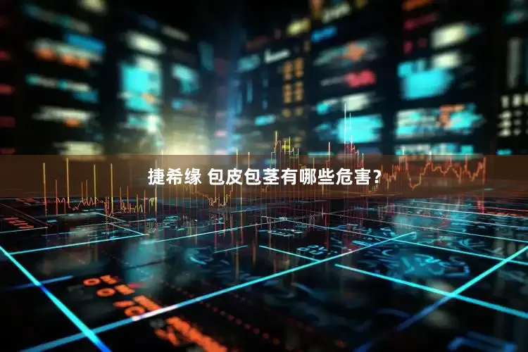 捷希缘 包皮包茎有哪些危害？